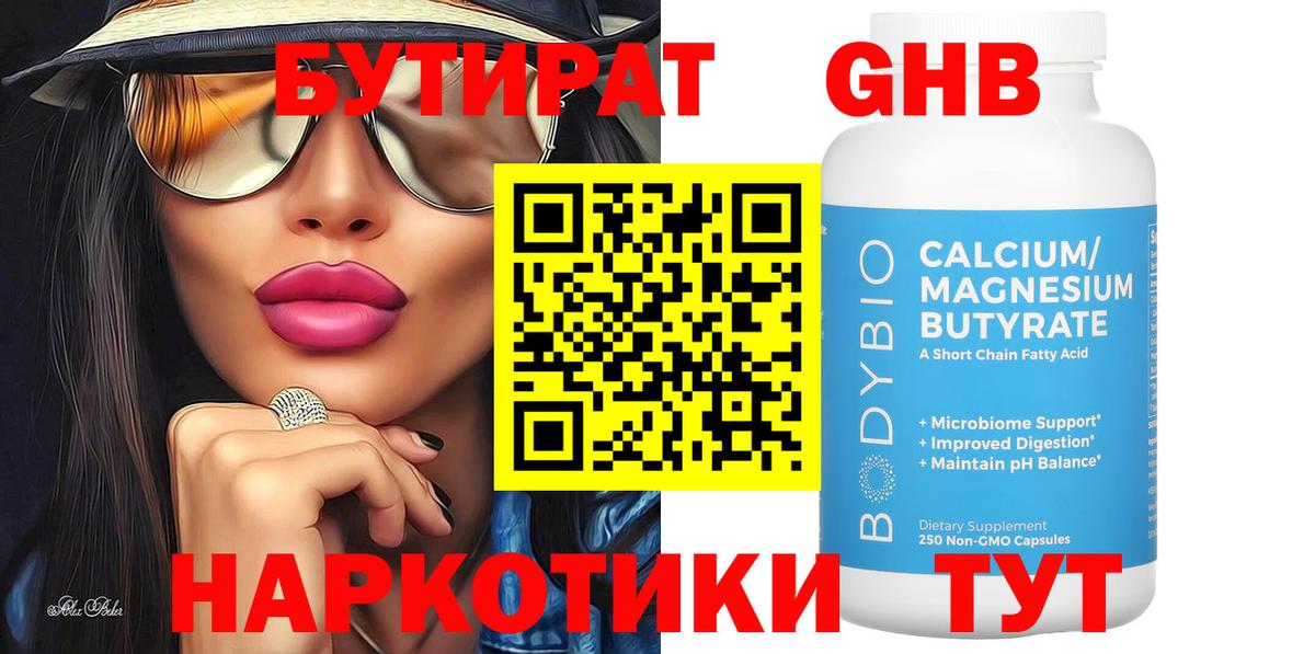 Люберцы  Бутират  Вход с VPN  Бутират бутандиол 